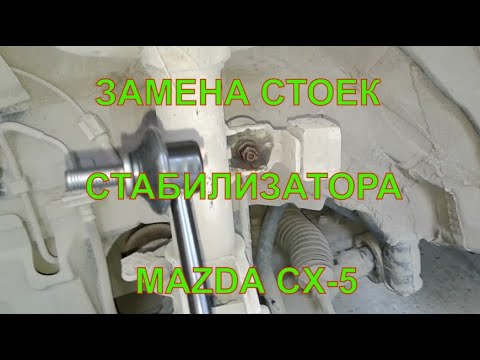 Replacement of stabilizer bars on Mazda cx 5