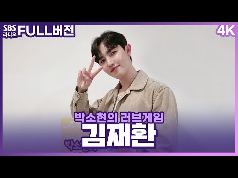[FULL][4K] 김재환(KIM <strong>JAE</strong> HWAN) | 박소현의 러브게임 | 금주의 인기가요 톱텐 | The K-pop <strong>Stars</strong> Radio