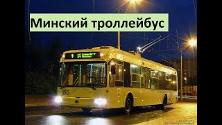 Минский троллейбус