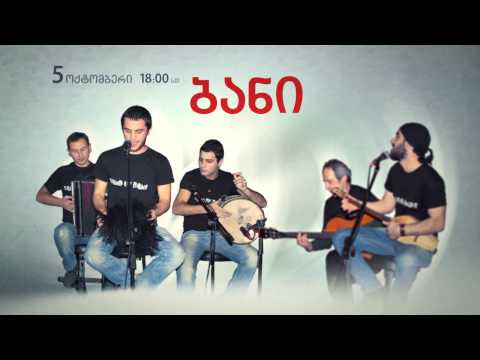 ჯგუფის „ბანი\" კონცერტი