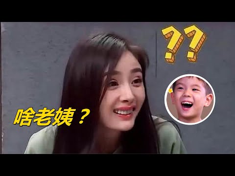 萌娃嗯哼叫杨幂老姨，谁注意杨幂高情商反应，太机智了