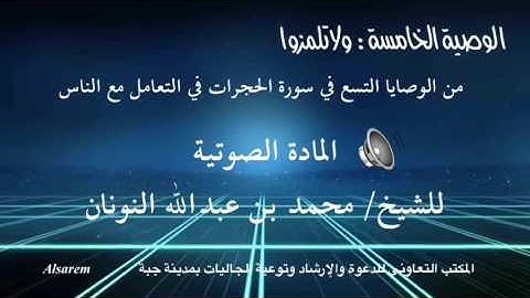 سورة الحجرات ( الوصاياالتسع )