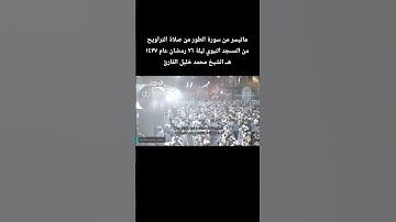 ماتيسر من سورة الطور من صلاة التراويح من المسجد النبوي ليلة ٢٦ عام ١٤٣٧ هــ الشيخ #محمد_خليل_القارئ