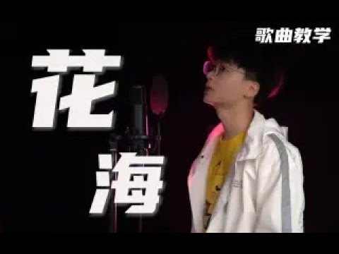 这首歌每一句歌词的结尾都是“ai”，教你学会周杰伦的《花海》快唱给你心爱的人听吧！ - YouTube