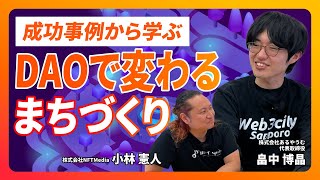 【キャリアの新常識】DAO時代の新しいまちづくりと未来の働き方