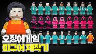 그동안 정말 감사했습니다 오징어게임 레고 피규어 제작기