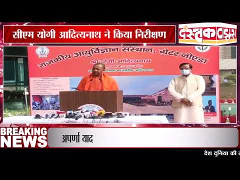 ग्रेटर नोएडा-सीएम योगी आदित्यनाथ ने राजकीय आयुर्विज्ञान संस्थान का किया निरीक्षण