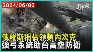 俄羅斯稱佔領頓內次克  強弓系統助台高空防衛 十點不一樣 20240603