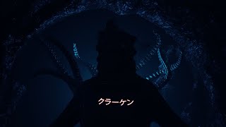 クラーケン (Kraken) Unreal Engine Music Video