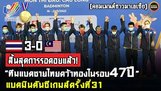 ทีมแบดชายไทยคว้าทองในรอบ 47 ปี! คอมเมนต์ชาวมาเลเซีย หลังทีมแบดชาย ไทย3-0มาเลเซีย แบดมินตันซีเกมส์ 31