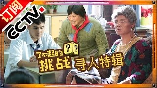 《了不起的挑战》第12期完美收官 20160327【官方高清】: 沙溢体验炸爆米花 小岳岳回村当老师感慨深 The Great Challenge EP.12 | CCTV