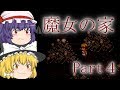 【ゆっくり実況】魔女の家で生き残れ Part4