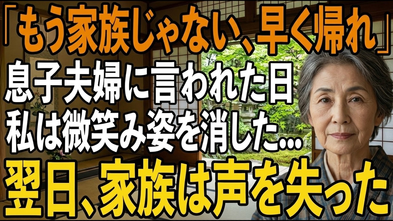 「もう母さんは家族じゃないんだ。明日の朝までに出て行ってくれ」...