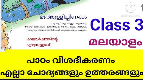 Class 3 New Malayalam മഴത്തുള്ളിപ്പിണക്കം കാലവർഷത്തിന്റെ എഴുന്നള്ളത്ത് ചോദ്യങ്ങളും ഉത്തരങ്ങളും