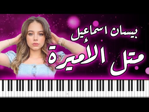   بيسان اسماعيل متل الاميرة موسيقى بيانو     