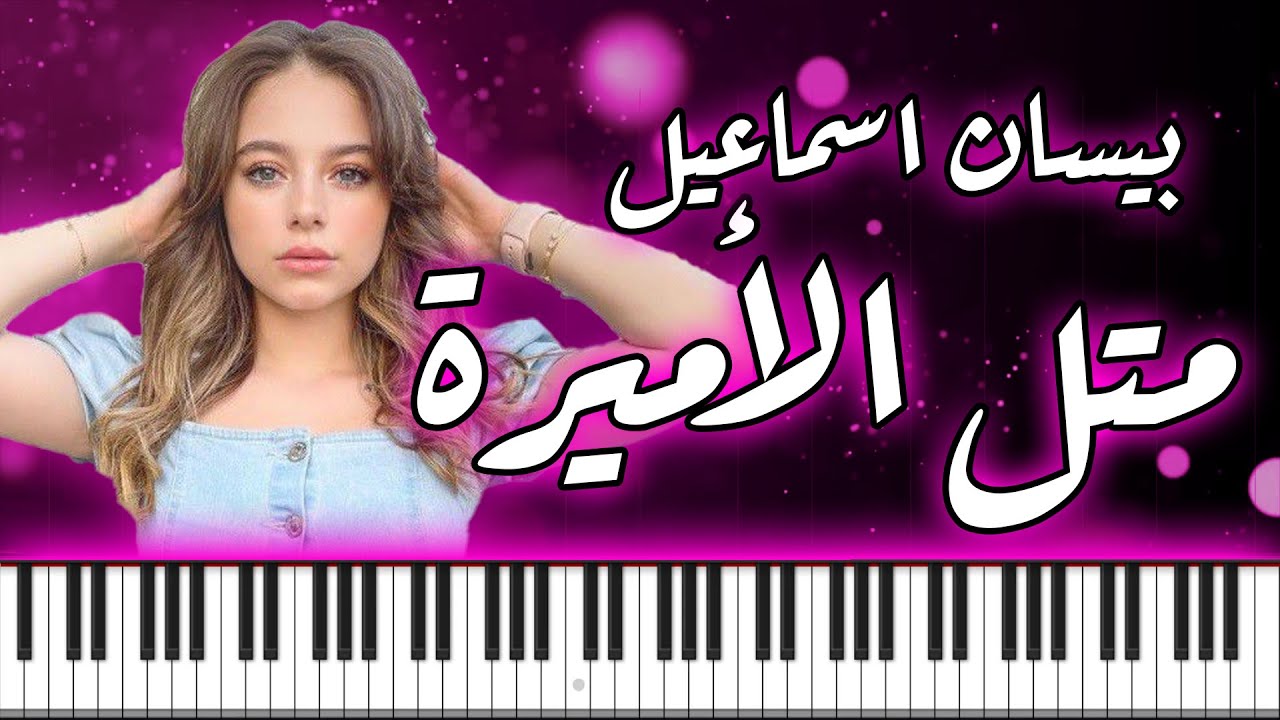 PIANO ARABIA | بيسان اسماعيل - متل الاميرة - موسيقى بيانو | Bessan Ismail - Metl El Amira
