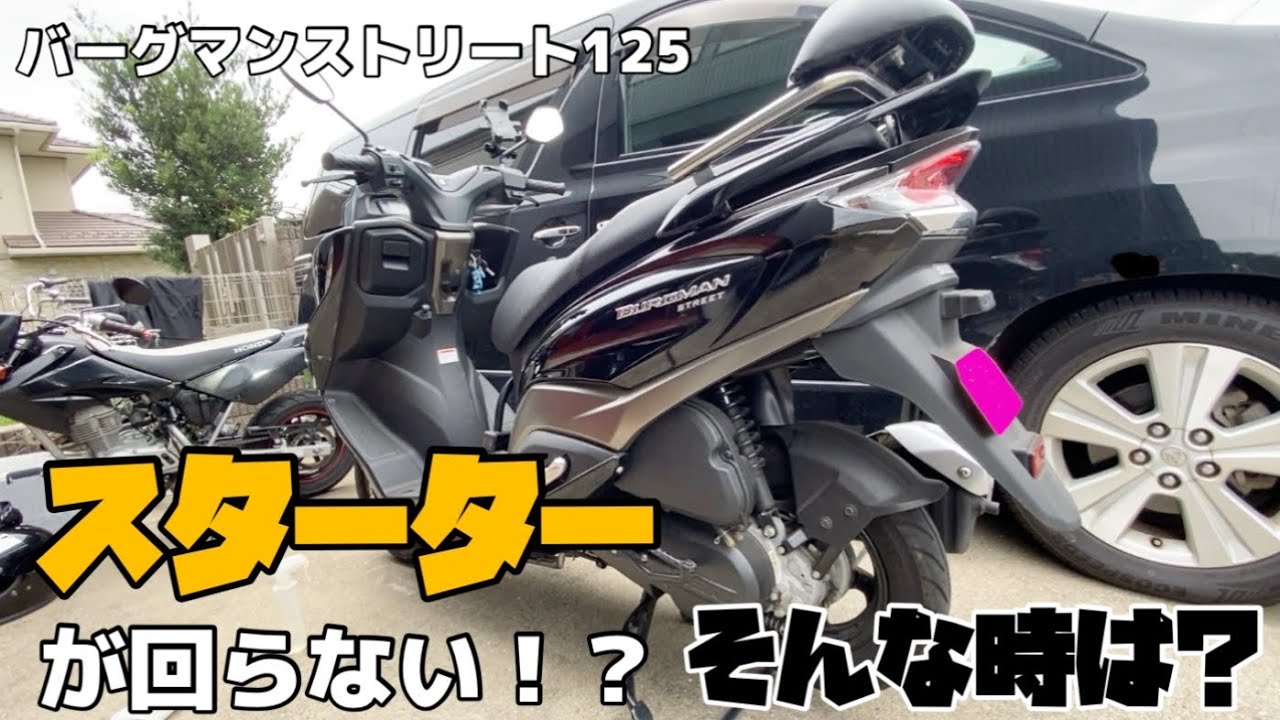 バーグマンストリート125のセルスイッチを押しても無反応！？初心者でも出来るバッテリー交換！
