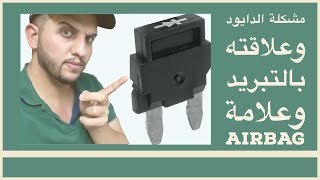 مشكلة علامة ال Airbag وانطفاء التبريد بسيارات الكرايزلر(الاوباما) الدوچ چارچر وچالنچر