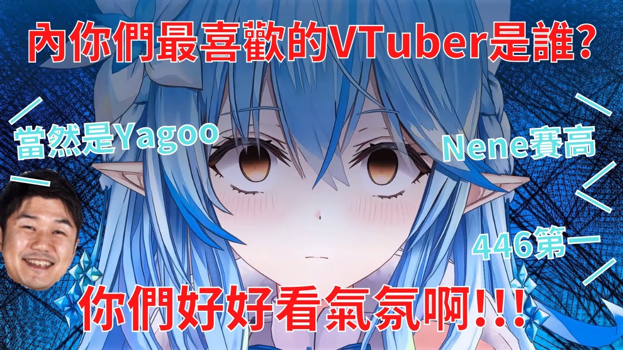 【HoloLive雪花ラミィ/雪花菈米】菈米問雪民們最喜歡的V是誰，聽到的都是不正確的答案