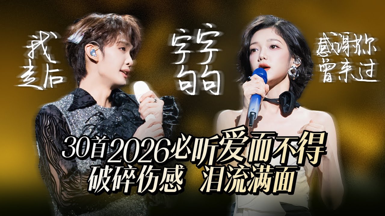 【热歌速递📮】30首2026必听爱而不得虐恋情歌 我明白要你爱我是荒谬的要求 不要留我一个人 困在这场雨里 | 王赫野 | 希林娜依·高 | 姚晓棠 | 张靓颖