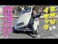 【 珍車 】顔面 がドアになってる BMW の イセッタ に 試乗 してきました。