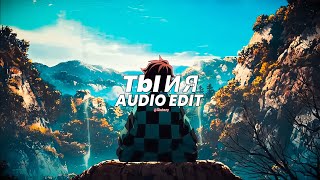 Ты И Я Tiktok Remix - Xcho Edit Audio