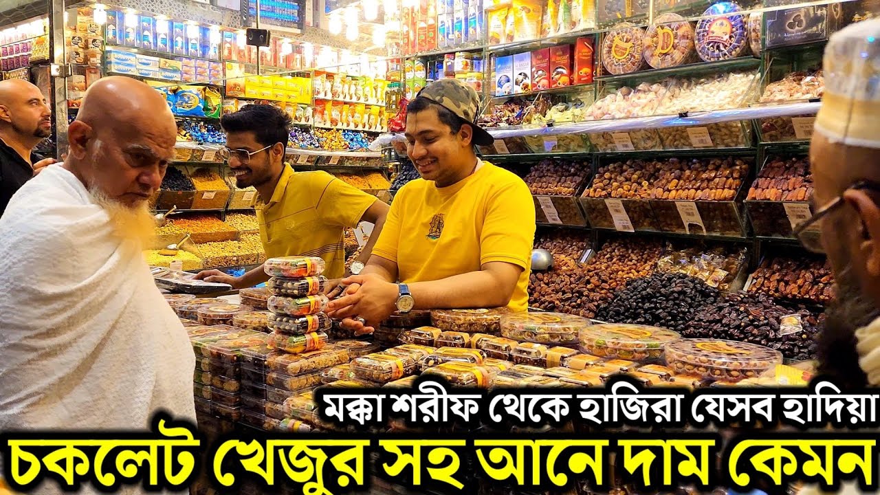 মক্কা থেকে হাজীরা যেসব চকলেট খেজুর সহ হাদিয়া নিয়ে থাকে সেগুলোর দাম কিরকম  || MAKKAH MUKARRAMA