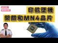 【機長說什麼】印航墜機和MN4晶片|Ryan說|Ep.76