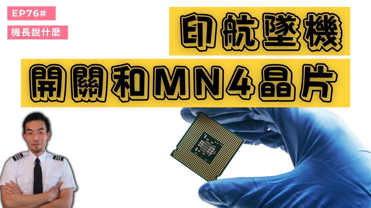 【機長說什麼】印航墜機和MN4晶片|Ryan說|Ep.76