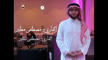 ما تيسر من سورة (الفرقان) بصوت القارئ : مصطفى مطير