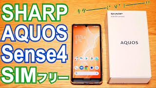 AQUOS sense4 SIMフリーモデル Snapdragon 720Gでサクサクよく動く！【開封編】