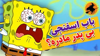 باب اسفنجی بی پدر مادره : پدر مادر باب اسفنجی کیه???