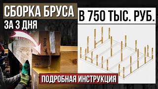 Самая простая сборка бруса. Пошаговая инструкция с комментариями #ФахверкСтрой