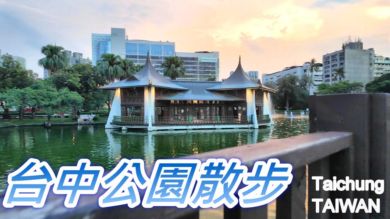 台中公園散步｜百年歷史古蹟＆日月湖美景｜湖心亭・中山橋・砲台山｜Taichung Park Walking Tour【4K】 #台中景點 ...
