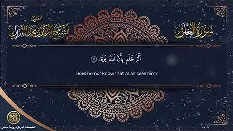 سورة العلق برواية حفص عن عاصم الشيخ محمد البراك