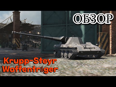 Видео: ГАЙД - ОБЗОР НА Krupp-Steyr Waffenträger (ПТ-7 ГЕРМАНИИ)