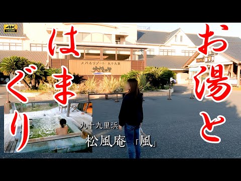【入浴シーン】露天付き離れのお宿、「松風庵 風」。露天風呂はかけ流し天然温泉。最高のプライベート空間を堪能。【知らなきゃ損】