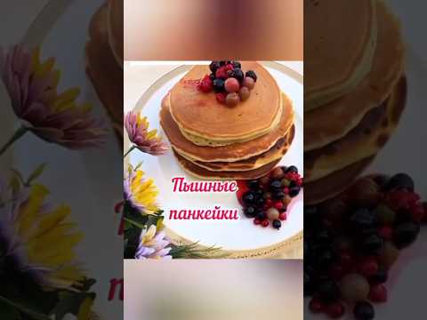 ПЫШНЫЕ ПАНКЕЙКИ 🥞 🔥 #shorts #рецепты #панкейки #fyp #влог #вкусно