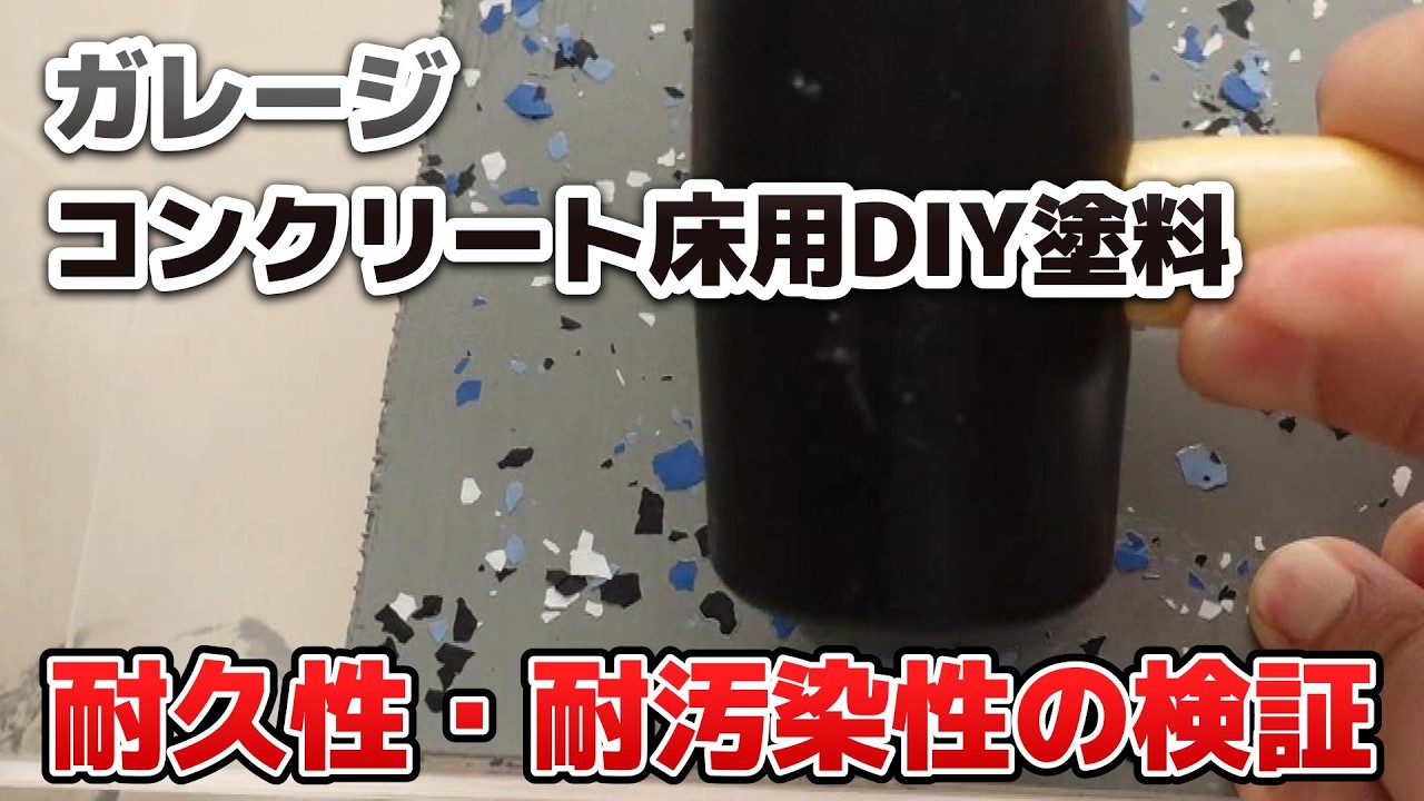 ガレージ床用塗料の開発④】DIY初心者にもおすすめコンクリート床用