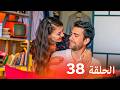 العشق الفاخر الحلقة 38 
