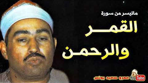 67 محمد محمود الطبلاوى   القمر والرحمن   تلاوة من روائع تلاوات الاستديو فترة السبعينات !! جودة عالية