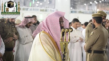 تلاوة معالي الشيخ د. عبدالرحمن السديس من صلاة العشاء 20 محرم 1440 هـ _ سورة مريم
