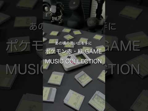 あの頃の思い出を手に ポケモン赤・緑 GAME MUSIC COLLECTION #ガジェット