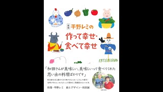 【紹介】新版 平野レミの作って幸せ・食べて幸せ （平野 レミ,和田 誠）