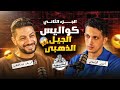 حلقة كواليس الجيل الذهبي مع الكابتن شريف عبد الفضيل Kora Talks 