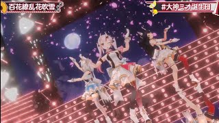 Download Lagu [ Hololive 3D ] Mio feat. Fubuki and Ayame Sing Hyakkaryouran Hanafubuki MP3