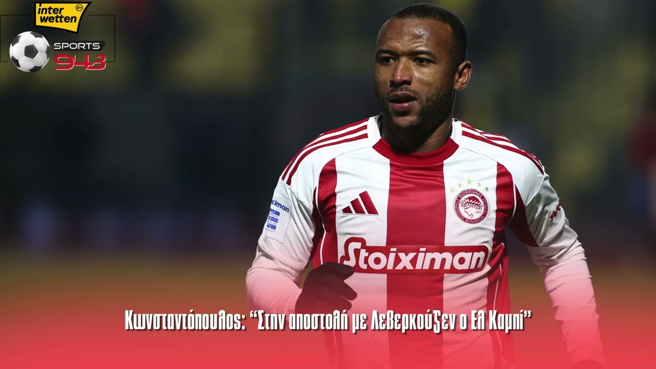Κωνσταντόπουλος: “Στην αποστολή με Λεβερκούζεν ο Ελ Καμπί”