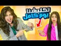 تكلبشنا انا واسراء لمدة 24 ساعه انجرحت يدنا 