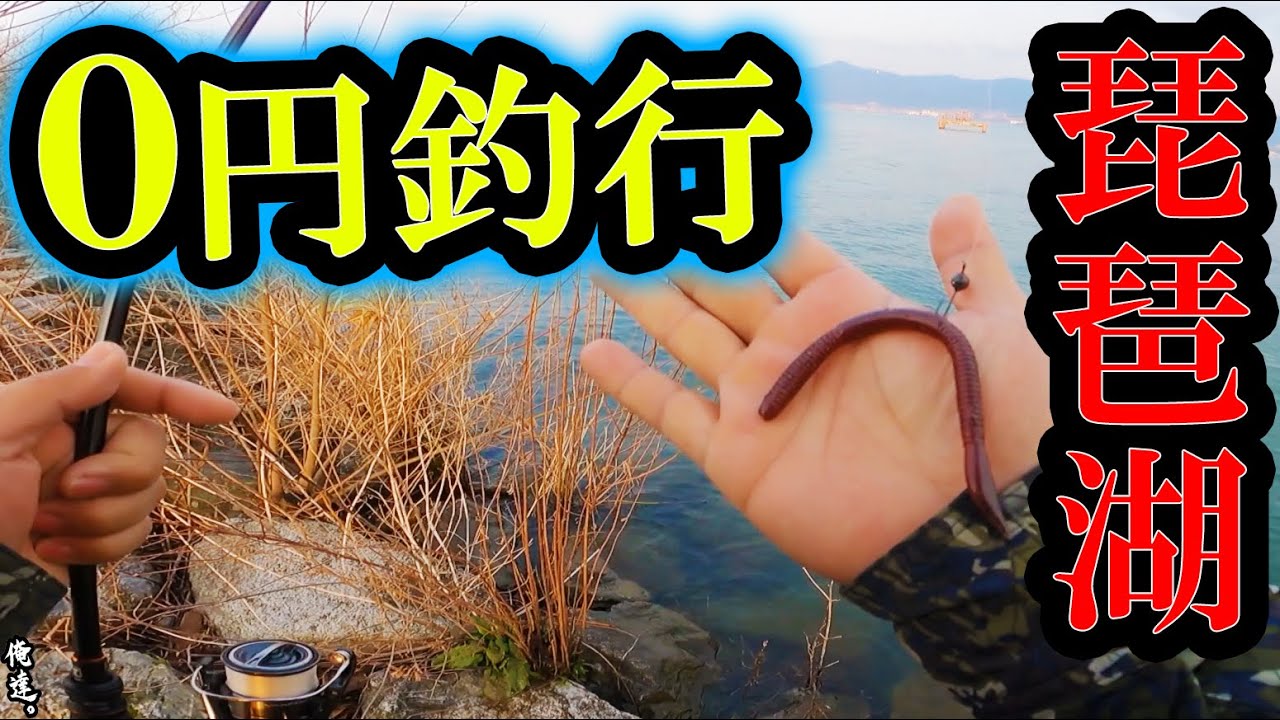 【０円釣行】今まさにコレ投げたらバス釣れる！