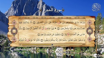 15- سورة الحجر - برواية ورش عن نافع - الشيخ ياسين الجزائري